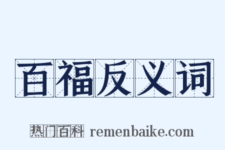 百福反义词是什么意思的图片